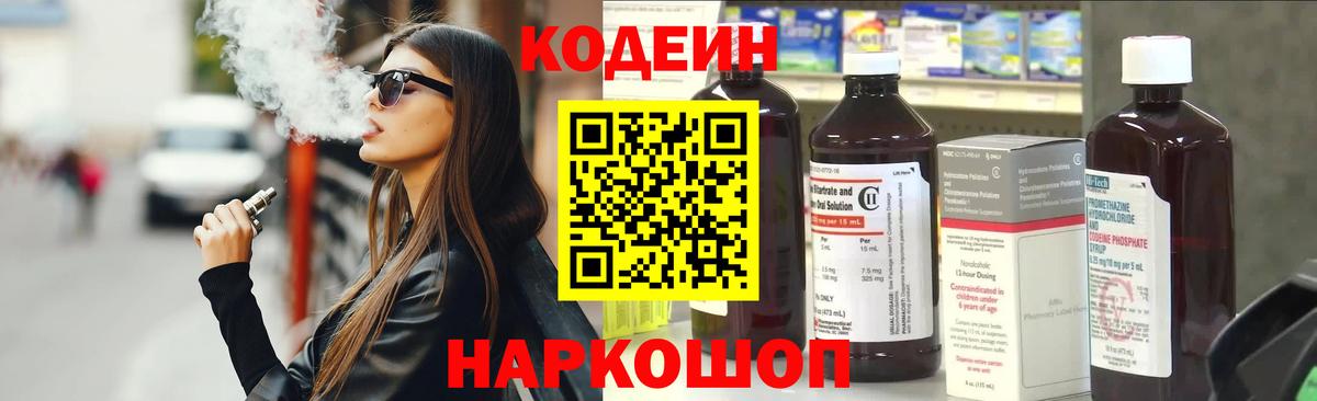 Codein напиток Lean (лин)  Вход с VPN  Благодарный 